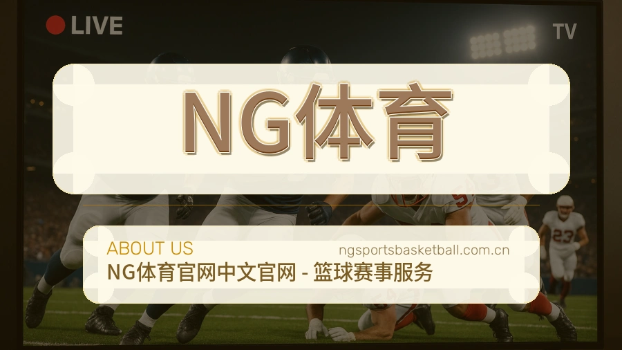 NG体育品牌档案