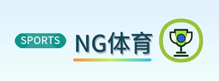 NG体育 Logo